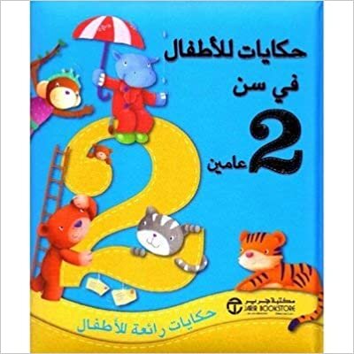 حكايات للاطفال في سن 2 عامين حكايات رائعة للاطفال - ‎مكتبة جرير‎ - 1st Edition