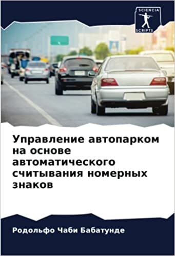 Управление автопарком на основе автоматического считывания номерных знаков (Russian Edition)