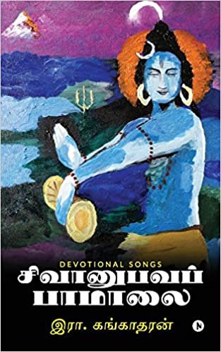 okumak Sivanubhava Paamalai: Devotional Songs