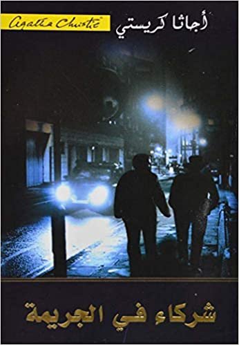 ‎شركاء في الجريمة‎ - by ‎أجاثا كريستي‎ 1st Edition