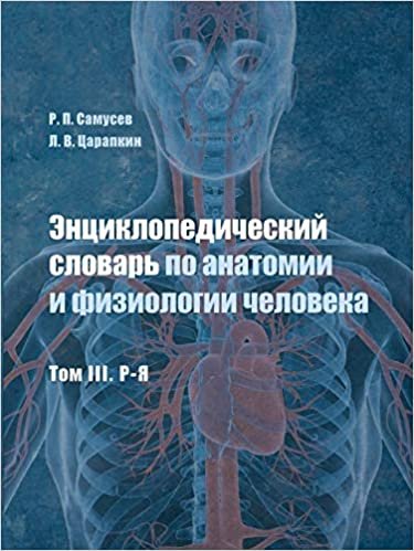 okumak Encyclopedic Dictionary of human anatomy and physiology. Volume III. P-I