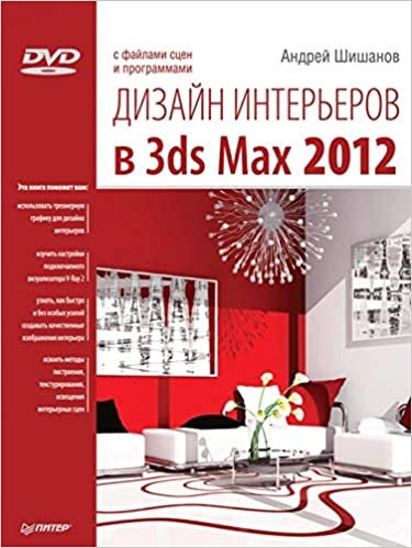 okumak Dizajn Inter&#39;erov V 3ds Max 2012 (+ DVD-ROM)