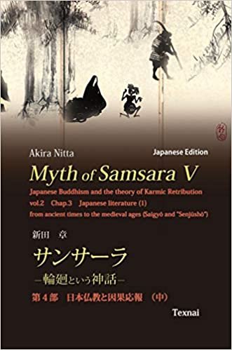 okumak Myth of Samsara V (Japanese Edition): Japanese Buddhism and the theory of Karmic Retribution Vol.2