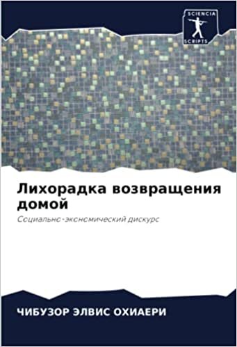 Лихорадка возвращения домой: Социально-экономический дискурс: Social'no-äkonomicheskij diskurs