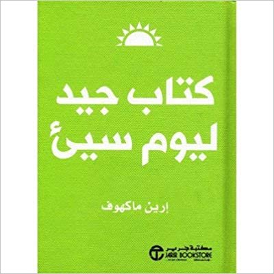 كتاب جيد ليوم سيىء - ارين ماكهوف - 1st Edition تحميل
