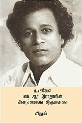 okumak M.R Radhavin Siraichalai Sindhanaigal ( Tamil Edition )