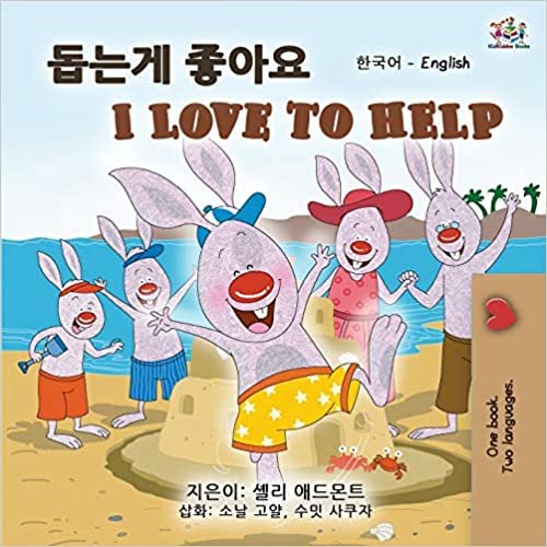 okumak I Love to Help (Korean English Bilingual Book for Kids) (Korean English Bilingual Collection)