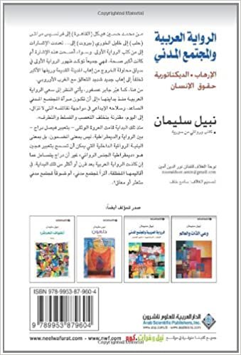 The Arabic Novel and The Civil Society (Arabic Edition)