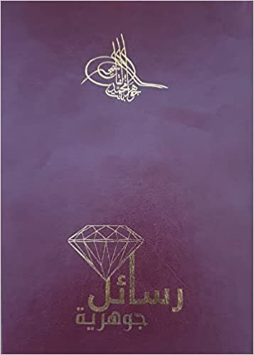 كتاب رسائل جوهرية للكاتبة : الشيخة :جواهر بنت محمد القاسمي