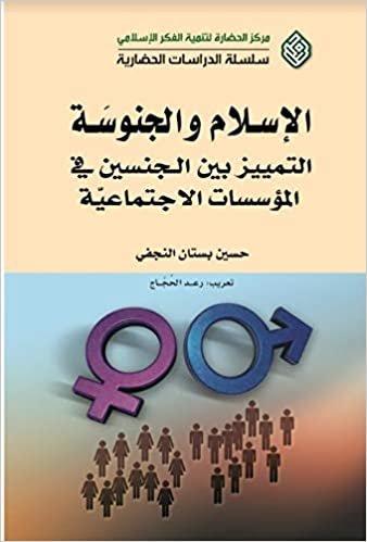 الإسلام والجنوسة : التمييز بين الجنسين في المؤسسات الاجتماعية