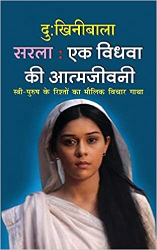 Sarla ek Vidhwa Ki Atmkatha सर: एक ध  आमक (Hindi Edition)