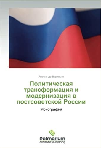 okumak Politicheskaya transformatsiya i modernizatsiya v postsovetskoy Rossii: Monografiya