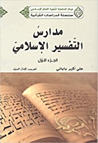 مدارس التفسير الإسلامي الجزء الأول