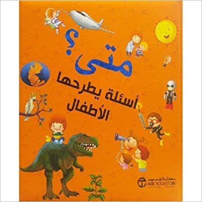متى اسئلة يطرحها الاطفال - مكتبة جرير - 1st Edition