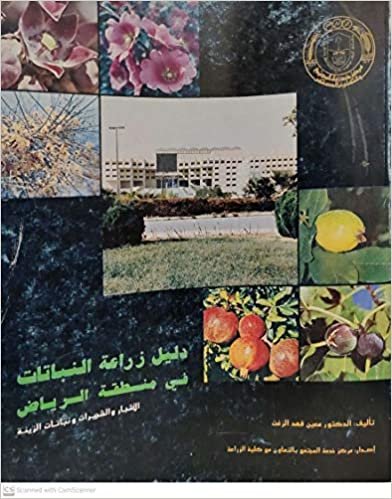 دليل زراعة النباتات في منطقة الرياض - by جامعة الملك سعود1st Edition