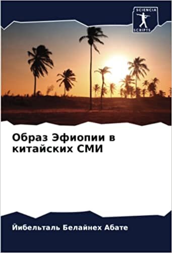 Образ Эфиопии в китайских СМИ (Russian Edition)