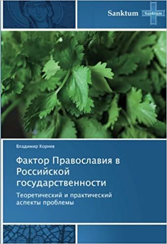okumak Faktor Pravoslaviya v Rossiyskoy gosudarstvennosti: Teoreticheskiy i prakticheskiy aspekty problemy