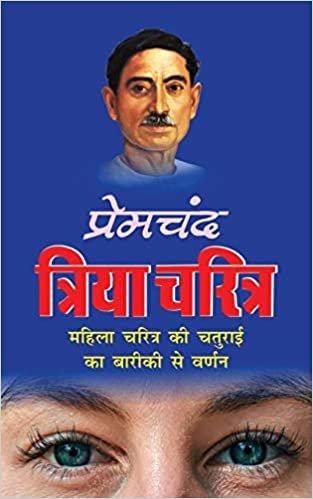 okumak Triya Charitra  चर (Hindi Edition)