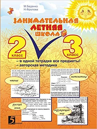 okumak Interesting Summer School: All items in the same notebook: Author&#39;s technique: 2-3 class