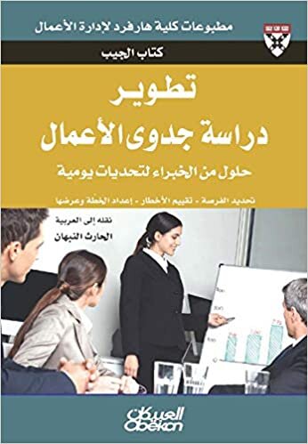 كتاب الجيب : تطوير دراسة جدوى الأعمال - حلول من الخبراء لتحديات يومية