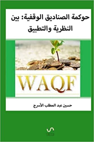 حوكمة الصناديق الوقفية: بين النظرية والتطبيق (Arabic Edition)