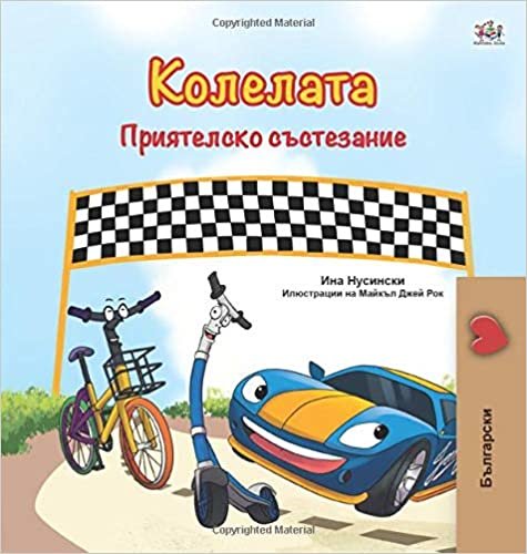 okumak The Wheels -The Friendship Race (Bulgarian Book for Children) (Bulgarian Bedtime Collection)