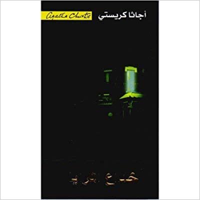 خداع المرايا - اجاثا كريستى - 1st Edition