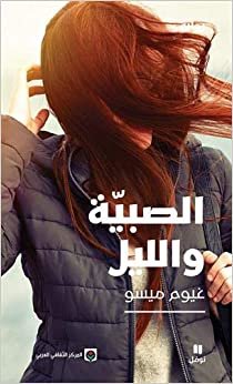 الصبية والليل - Jeune Fille et la Nuit (la) , As,Sabiyya Wa Al,Layl