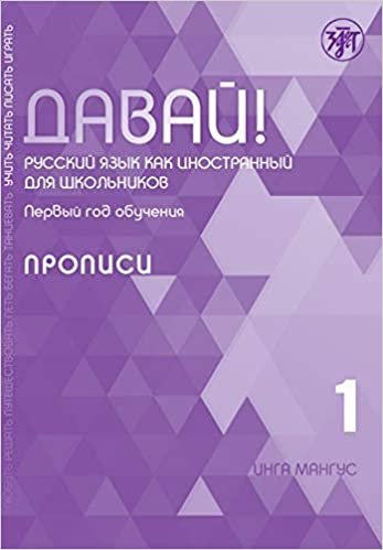 okumak Давай! РКИ для школьников. 1-й год: прописи, (Dawaj), Los! 1 (A1) (11 Jahre): Schreibtrainer Schreibschrift