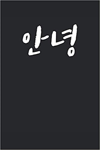 okumak 안녕 Annyeong Hello written in Korean Notebook Journal Gift to K-Pop Fan Korean Music Lover Kdrama Hangul Korean Culture South Korea Best Friend Christmas Gift Party