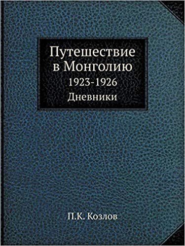 okumak Puteshestvie V Mongoliyu 1923-1926. Dnevniki