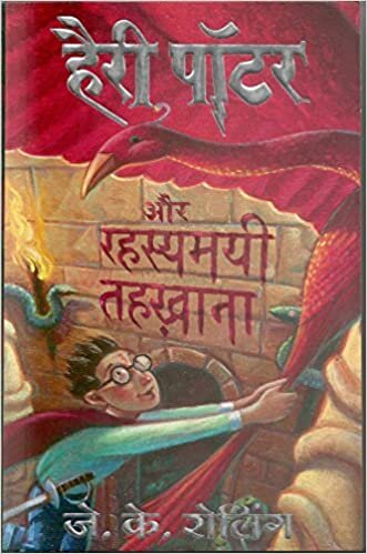 okumak (HARRY POTTER AUR RAHASYAMAYEE TEHKHANA:HP-2) (Hindi Edition)