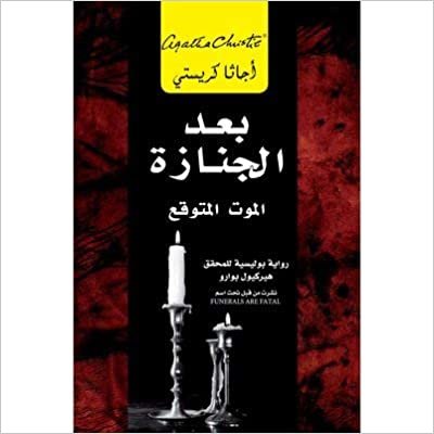 ‎بعد الجنازة الموت المتوقع‎ - by ‎أجاثا كريستي‎ 1st Edition