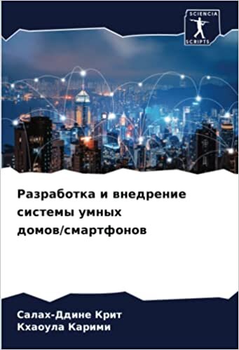 Разработка и внедрение системы умных домов/смартфонов (Russian Edition)