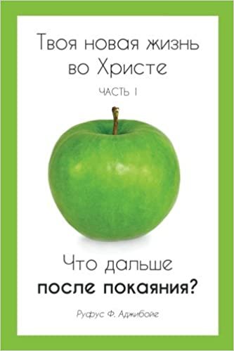 okumak Your New life in Christ book 1 (Russian Edition): You Surrendered Your Life to Christ- what&#39;s next now ?: Volume 1
