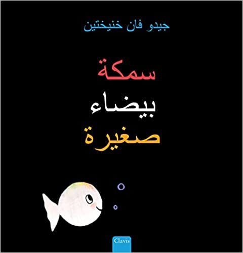 سمكة بيضاء صغيرة (Little White Fish, Arabic)