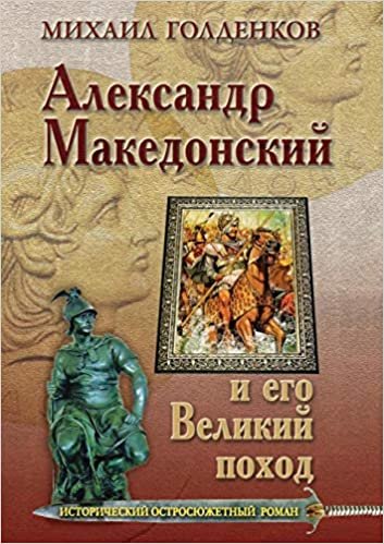 okumak Александр Македонский и его великий поход