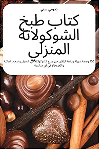 كتاب طبخ الشوكولاتة المنزلي
