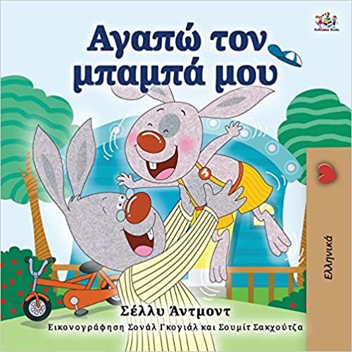 okumak I Love My Dad (Greek Book for Kids) (Greek Bedtime Collection)