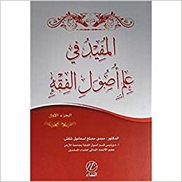 okumak El-Mufid fi İlmi Usulu&#39;l Fıkıh (1. Cilt) (Arapça)