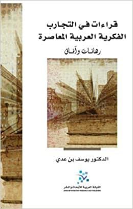 قراءات في التجارب الفكرية العربية المعاصرة : رهانات وآفاق