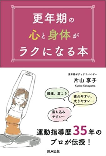 更年期の心と身体がラクになる本 (Japanese Edition)