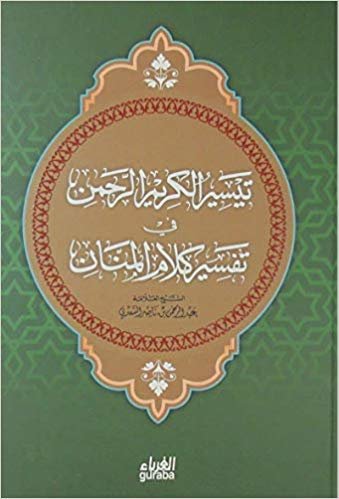 okumak Tefsiru&#39;s-Sa&#39;di (Arapça-Ciltli)