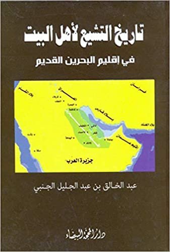 تاريخ التشيع لأهل البت في إقليم البحرين القديم