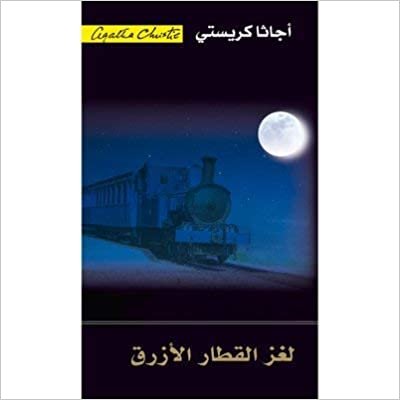 ‎لغز القطار الازرق‎ - by ‎أجاثا كريستي‎ 1st Edition