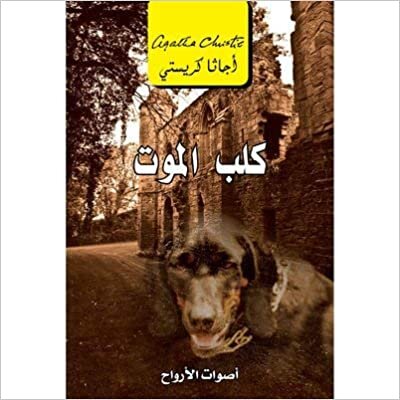 كلب الموت اصوات الارواح - اجاثا كريستى - 1st Edition