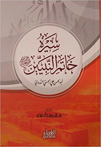 okumak Hatemin Nebiyyin (Arapça)