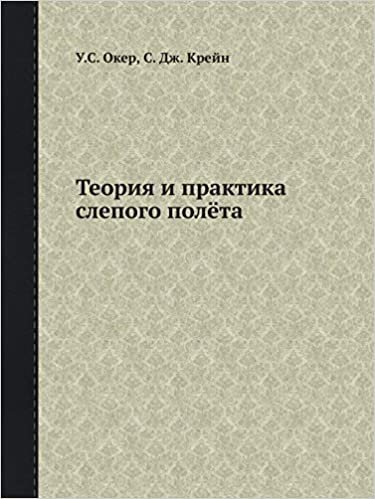 okumak Теория и практика слепого полёта