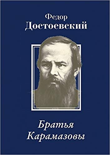 okumak Dostoevsky, F: Братья