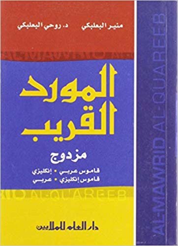 al-mawrid al-qareeb ، جيب arabic-english و english-arabic قاموس
